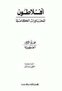 كتاب المحاورات الكاملة لأفلاطون  لـ أفلاطون