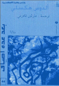 كتاب بعد عدة أطياف – رواية  لـ ألدوس هكسلي