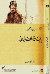 كتاب إبنة الضابط  لـ ألكسندر بوشكين