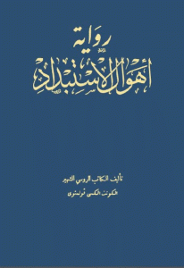 تحميل رواية أهوال الإستبداد  لـ ألكسي تولستوي