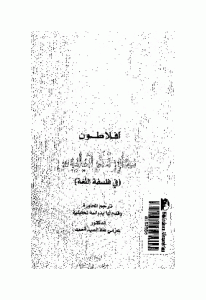 كتاب في فلسفة اللغة ( محاورة كراتيليوس)  لـ أفلاطون