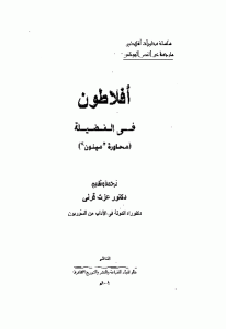 كتاب أفلاطون في الفضيلة (محاورة “مينون”)  لـ أفلاطون