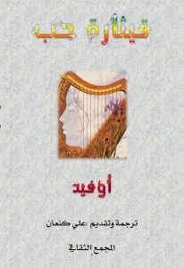 كتاب قيثارة حب مصور لـ أوفيد