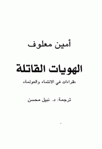 كتاب الهويات القاتلة (( قراءات في الانتماء والعولمة )) لـ أمين معلوف