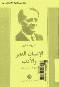 كتاب الإنسان العابر والأدب  لـ أندريه مالرو