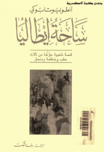 كتاب ساحة إيطاليا  لـ أنطونيو تابوكي