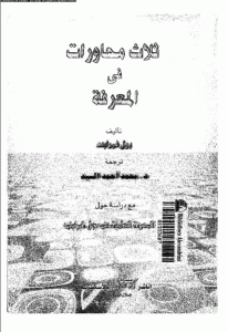 كتاب ثلاث محاورات في المعرفة  لـ بول فيرابند