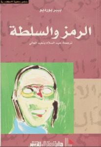 كتاب الرمز والسلطة  لـ بيير بورديو