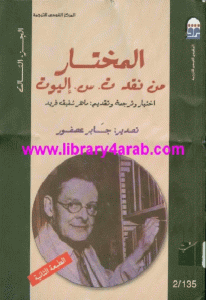 كتاب المختار من نقد ت.س.اليوت – الجزء الثالث