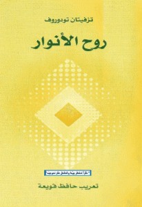 كتاب روح الأنوار  لـ تزفيتان تودوروف