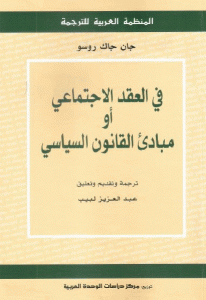 كتاب في العقد الإجتماعي أو مبادئ القانون السياسي  لـ جان جاك روسو