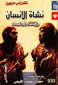 كتاب نشأة الإنسان والانتقاء الجنسي (المجلد الثاني) مصور لـ تشارلس داروين