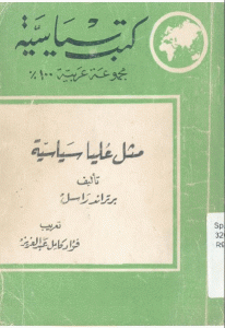 كتاب مثل عليا سياسية  لـ برتراند راسل