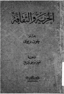 كتاب الحرية والثقافة  لـ جون ديوي