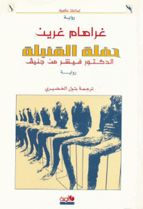 تحميل رواية حفلة القنبلة الدكتور فيشر من جنيف  لـ جراهام غرين