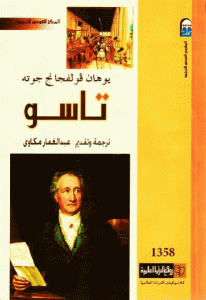 كتاب تاسو  لـ جوته