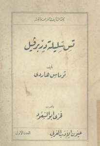 تحميل رواية تس سليلة دربرفيل  لـ توماس هاردي