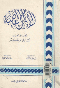 تحميل رواية الأيام العصيبة  لـ تشارلز ديكنز