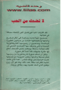 تحميل رواية لا تضحك من الحب  لـ باربرا كارتلاند