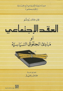 كتاب العقد الإجتماعي أو مبادئ الحقوق السياسية  لـ جان جاك روسو