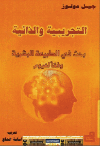 كتاب التجريبية والذاتية بحث في الطبيعة البشرية وفقا لهيوم  لـ جيل دولوز