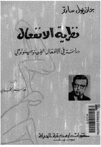 كتاب نظرية الانفعال دراسة في الانفعال الفينومينولوجي  لـ جان بول سارتر