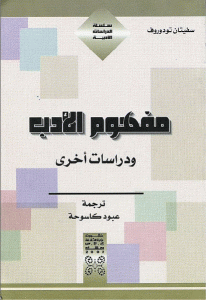 كتاب مفهوم الأدب ودراسات أخرى  لـ تزفيتان تودوروف