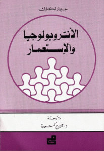 كتاب الأنتربولوجيا والإستعمار  لـ جيرار لكلرك