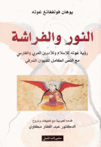 كتاب النور والفراشة  لـ جوته