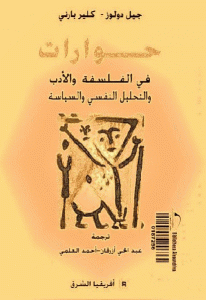 كتاب حوارات في الفلسفة والأدب والتحليل النفسي والسياسة  لـ جيل دولوز وكلير بارني