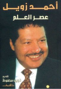 كتاب عصر العلم  لـ أحمد زويل