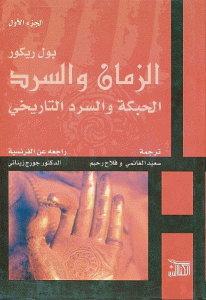 كتاب الزمان والسرد الحبكة والسرد التاريخي (الجزء الأول)  لـ بول ريكور