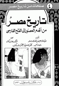 كتاب تاريخ مصر من أقدم العصور إلى الفتح الفارسي  لـ جيمس هنري برستد