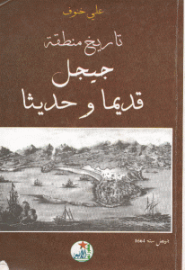 كتاب تاريخ منطقة جيجل قديما وحديثا  لـ علي خنوف