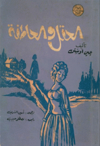 تحميل رواية العقل والعاطفة  لـ جين أوستين