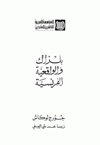 كتاب بلزاك والواقعية الفرنسية  لـ جورج لوكاش