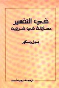 كتاب في التفسير محاولة في فرويد  لـ بول ريكور