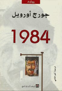 تحميل رواية 1984  لـ جورج أورويل