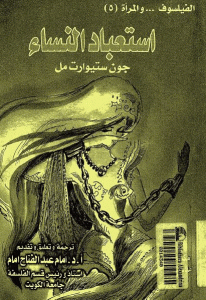 كتاب استعباد النساء  لـ جون ستيوارت ميل