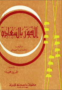 كتاب الفوز بالسعادة  لـ برتراند راسل