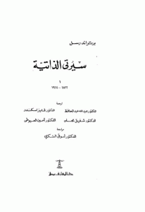 كتاب سيرتي الذاتية (الجزء الاول)  لـ برتراند راسل