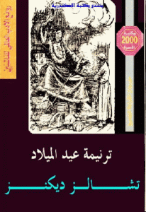 تحميل رواية ترنيمة عيد الميلاد  لـ تشارلز ديكنز