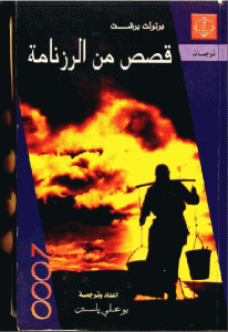 كتاب قصص من الرزنامة  لـ برتولد برخت