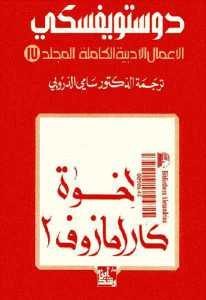 تحميل رواية الإخوة كارامازوف 2 ( الأعمال الأدبية الكاملة المجلد 17)  لـ دوستويفسكي