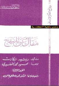 كتاب مقال عن المنهج  لـ رينيه ديكارت