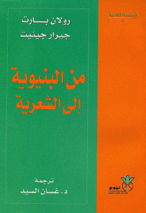 كتاب من البنيوية إلى الشعرية  لـ رولان بارت وجيرار جينيت