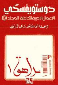 تحميل رواية المراهق 1 (الأعمال الأدبية الكاملة المجلد 14)  لـ دوستويفسكي