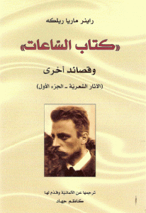 كتاب ((كتاب الساعات)) وقصائد أخرى  لـ ريلكه