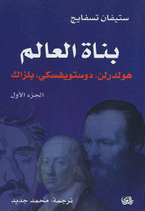 كتاب بناة العالم -الجزء الأول  لـ ستيفان تسفايج