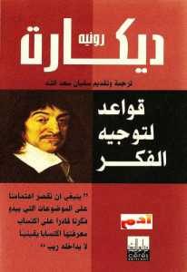 كتاب قواعد لتوجيه الفكر  لـ رينيه ديكارت